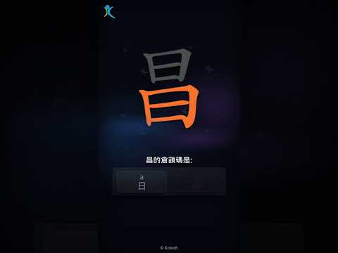 「昌」字點打？「昌」的倉頡碼教學｜五色倉頡/速成字典