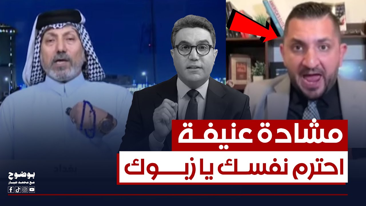 مشادة كلامية بين ستيفن نبيل وكاظم الحاج | #بوضوح مع محمد جبار