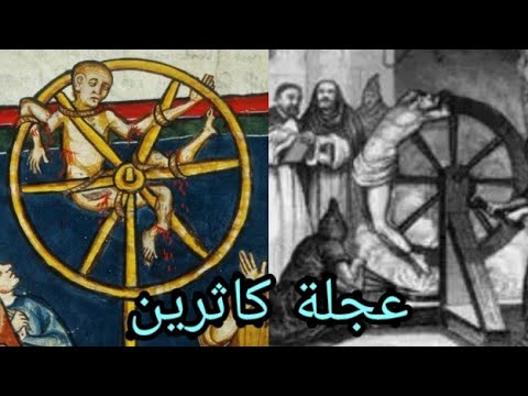 فيديو: على عجلة كاترين؟