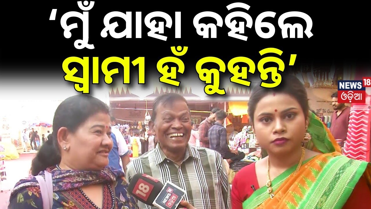 ‘ମୁଁ ଯାହା କହିଲେ ସ୍ବାମୀ ହଁ କୁହନ୍ତି’ Maidan Re Bhauja | Ideal Husband Public Reaction | News18 Bhauja
