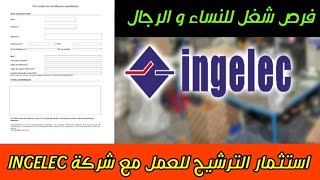 استثمار الترشيح للعمل مع شركة انجيليك INGELEC ¦ للذكور و الإناث ¦ بباكلوريا أو بدون.. ارسل طلبك الآن