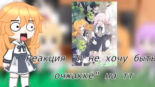 реакция "я не хочу быть очжаккё" на тт