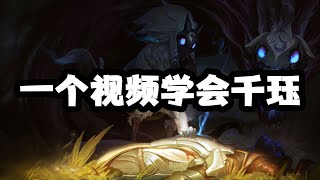 【鏡爪Kindred】一个视频学会千珏所有技巧 #LOL#英雄聯盟#檸檬仔