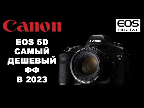 Canon 5D Classic Самый дешевый ФФ Обзор в 2023