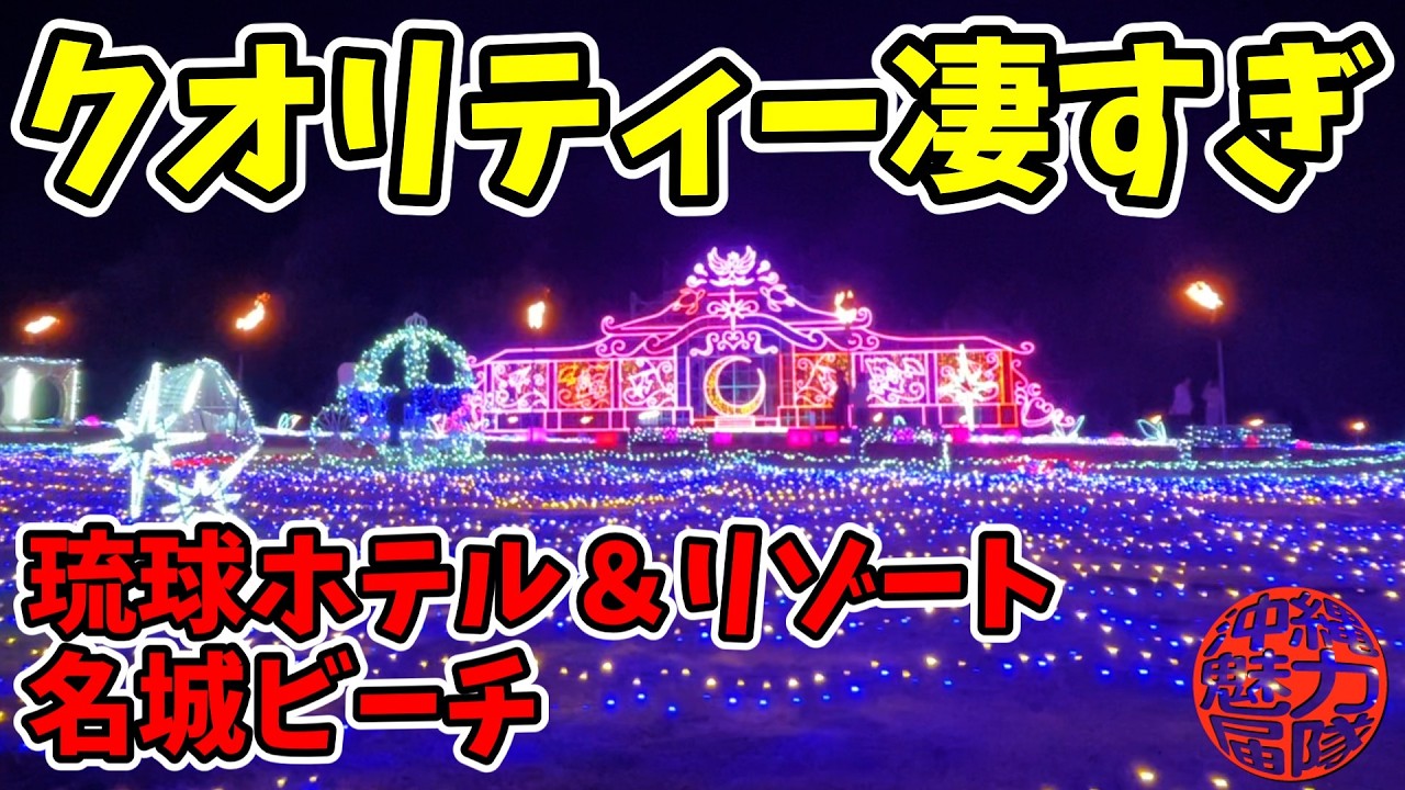 【幻想世界】クオリティーが凄すぎる琉球ホテル＆リゾート名城ビーチの月夜のワンダーイルミネーション！約300,000球の優美な光が織りなす月の神殿「琉球城」