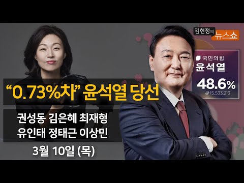 3/10(목) - [특보🔴] 윤석열 <strong>20대</strong> 대통령 당선(권성동 김은혜 윤희석)/ 0.8% 승패 원인 <strong>분석</strong>🔎(유인태 정태근 이상민)/ 최재형 종로 당선자 [김현정의 뉴스쇼]