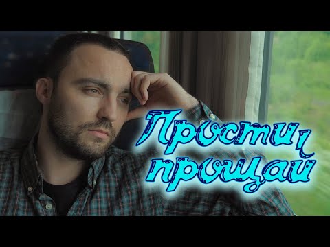 Сергей Одинцов - Прости, Прощай