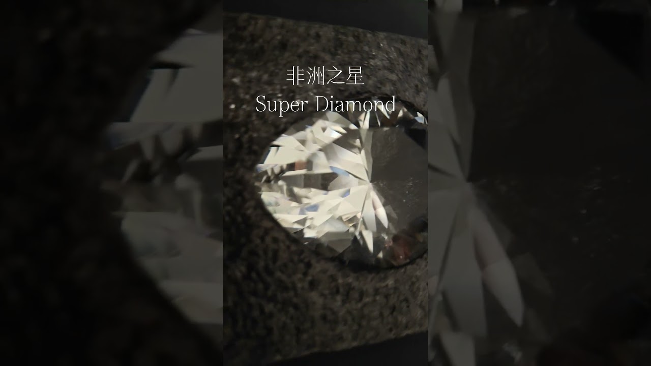非洲之星 Super diamond