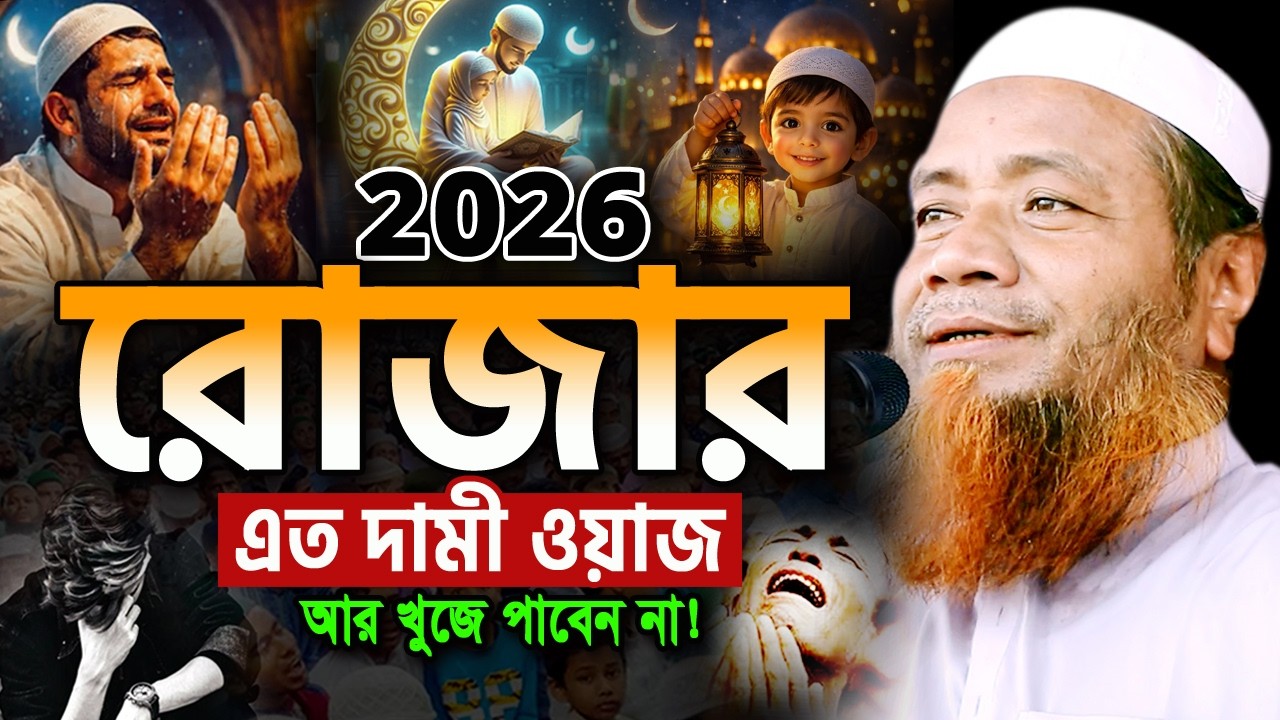 ২০২৬ রমজানের এই ওয়াজটি একবার শুনুন! অঝোরে কাঁদবেন😭 মেরাজুল হক মাজহারী ওয়াজ Merajul Haque Ramadan Waz