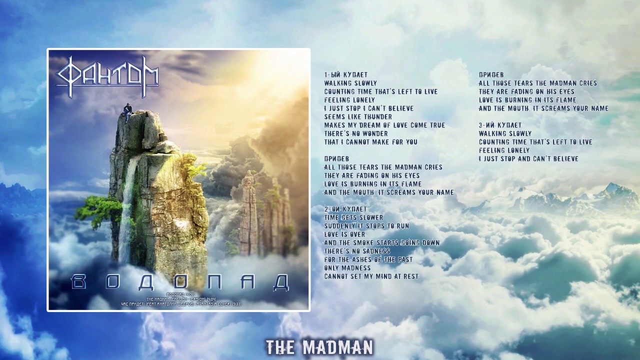 Фантом - Водопад (EP) (2013)