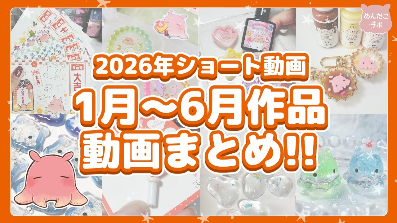 2026年動画まとめ1月~6月💛#めんだこラボ #resin #diy #ハンドメイド