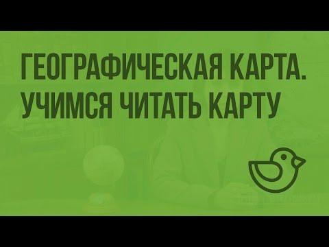 Географическая карта. Учимся читать карту. Видеоурок по окружающему миру 3  класс