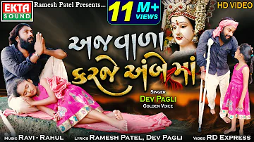 Ajvada Karje Ambe Maa || Dev Pagli || HD Video || @EktaSound