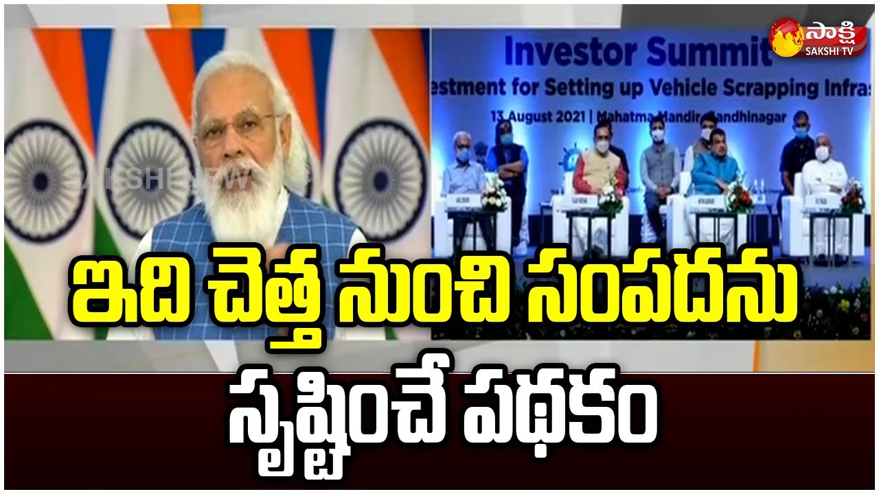 గుజరాత్ పెట్టుబడి దారుల సదస్సు | PM Modi launches National Automobile Scrappage Policy | Sakshi TV