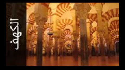 سورة الكهف عبدالمحسن العبيكان