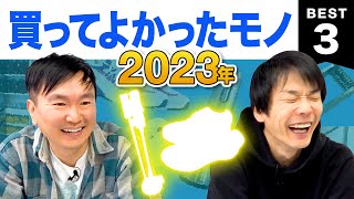 【ベストバイ2023】かまいたちが今年買ってよかったモノBest３を発表！