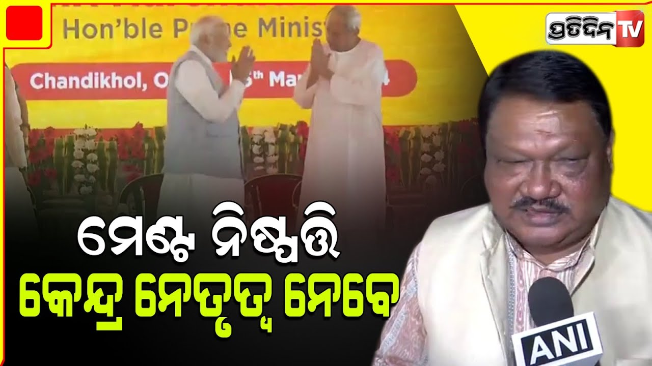 ବିଜେଡି ବିଜେପି ମେଣ୍ଟ ନେଇ ହାଇକମାଣ୍ଡ ଓ କେନ୍ଦ୍ର ନେତୃତ୍ୱ ନିଷ୍ପତ୍ତି ଗ୍ରହଣ କରିବେ। Jual Oram