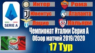 Футбол.Чемпионат Италии 2019/2020 Серия-А 17 тур Результаты Таблица Расписание 18 тура