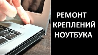 Ремонт креплений корпуса крышки петель ноутбука