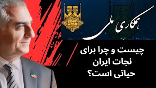 ⁣به نظامیان اطلاع دهید که همکاری ملی شاهزاده رضا پهلوی، راه نجات آنان و میهن است.