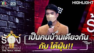 เป็นคนบ้านเดียวกับอ้ายไต้ฝุ่น | The Wall Song ร้องข้ามกำแพง