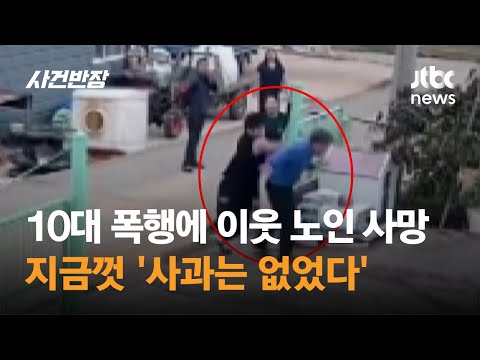 이웃 할아버지 폭행해 숨지게 한 10대…&amp;#39;사과는 없었다&amp;#39; / JTBC 사건반장