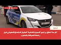نارسا تطلق برنامج السيارة الذكية لاجتياز الامتحان التطبيقي لنيل رخصة السياقة بالمغرب 