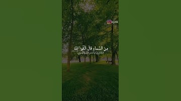 القرآن الكريم القارئ:ياسر الدوسري آيات من سورة:المائدة