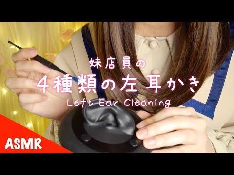 ASMR 妹店員の左耳かき ４種類の耳かきロールプレイ(囁き声) Left ear cleaning