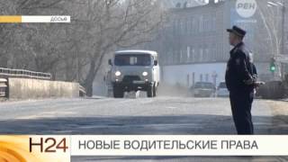 Новые водительские права Новые водительские права