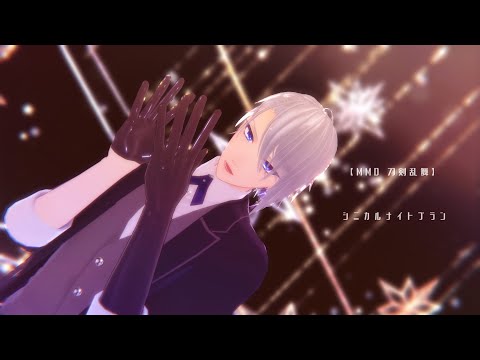 【MMD刀剣乱舞】シニカルナイトプラン (山姥切長義)
