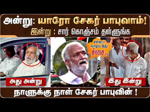 யாரோ சேகர் பாபுவாம்! நாளுக்கு நாள் சேகர் பாபுவின்! | Sekarbabu | DMK | MKStalin | Temple | HR&CE