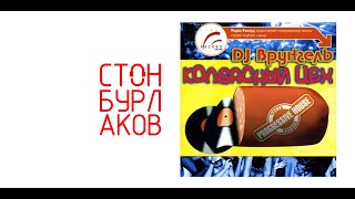 DJ Врунгель - Колбасный Цех 1 (2002 год)