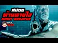 DONT BREATHE : ลมหายใจสั่งตาย | สปอยหนัง | สรุปหนัง | SPOIL1923