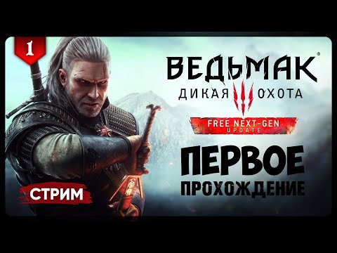 ВЕДЬМАК 3 NEXT-GEN UPDATE | (сложность: хардкор) Первое прохождение Ведьмака | #1