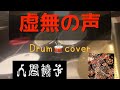虚無の声 人間椅子(Ningen Isu) Drum cover🥁