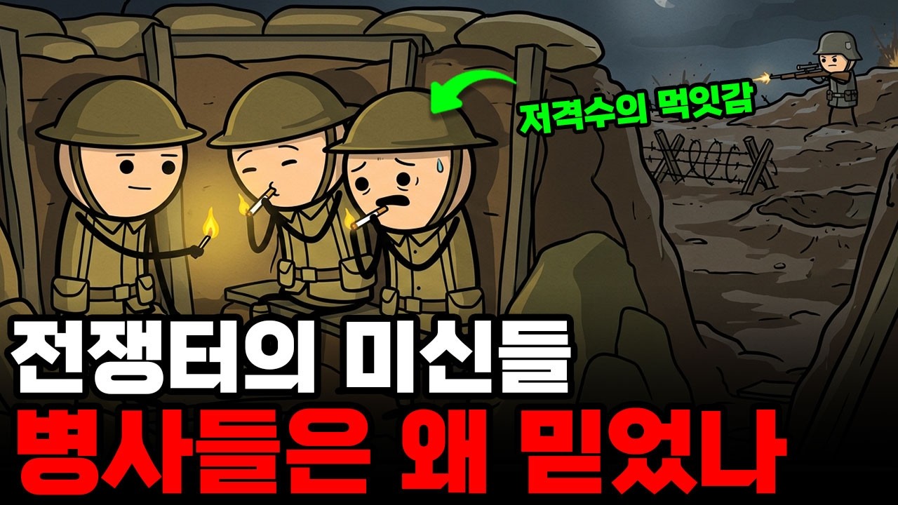 총알보다 먼저 믿었던 병사들의 미신