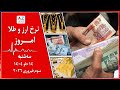 نرخ نما نرخ ارز و طلای امروز سه شنبه 14 دلو۱۴۰۴ برابر با سوم فبروری 2026 در سرای شهزاده کابل