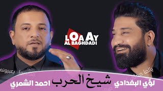 لؤي البغدادي احمد الشمري -شيخ الحرب || #اشترك_بالقناةluay al baghdadi - al harb