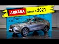 Цена на Renault Arkana у дилера в 2021 году. Стоит ли покупать новый Рено Аркана?