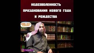 празднование нового года и рождества? Шейх Халид аль_Фулейдж.