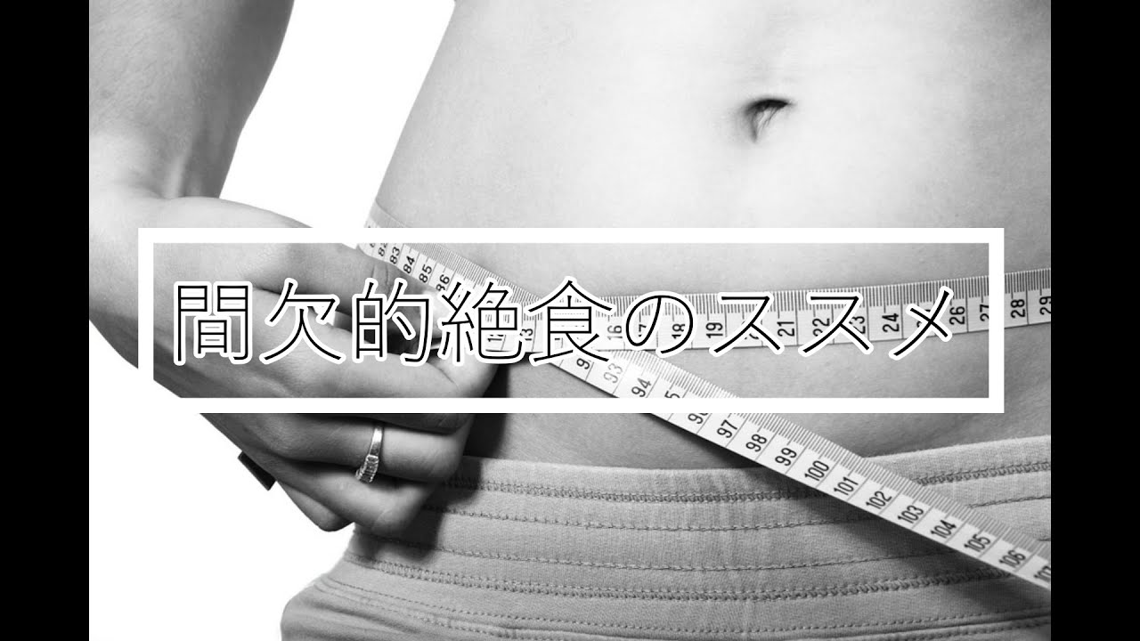 ダイエット 肥満やメタボの改善に間欠的絶食をおススメしたい５つの理由 Youtube