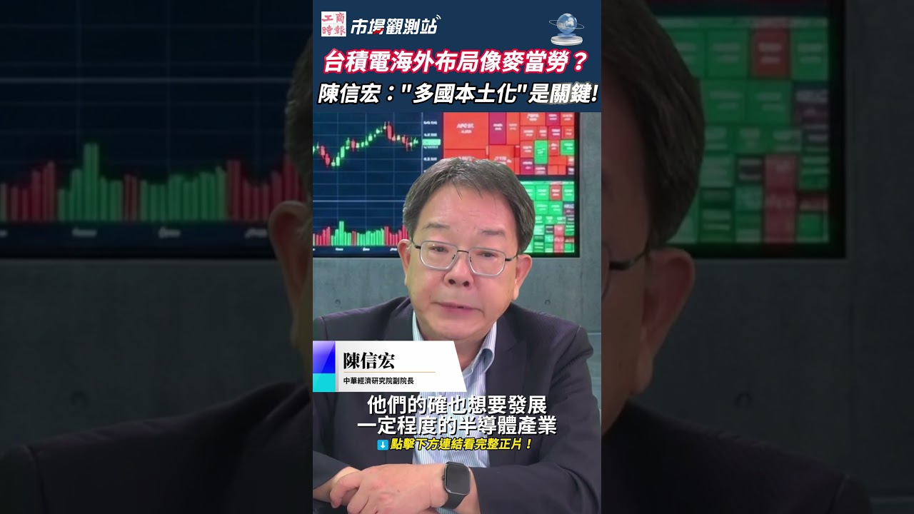 台積電全球設廠竟像「麥當勞」?專家一句話戳破各國半導體夢:沒有終端市場,台積電去了也沒用!歐洲、印度為何複製不了台灣半導體產業鏈?🍔|台積電 半導體產業 先進製程 成熟製程 陳信宏 #市場觀測站 縮圖