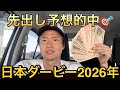 【日本ダービー2026年】⭕️⭕️円勝ち❓先出し予想的中🎯