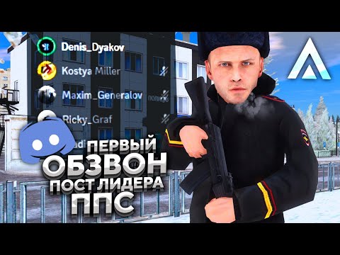 Видео: ПЕРВЫЙ ОБЗВОН НА ЛИДЕРКУ ППС на AMAZING RP ROSE в GTA CRMP