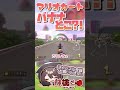 はね返ってもうてまぁす #188 #マリオカート #Shorts