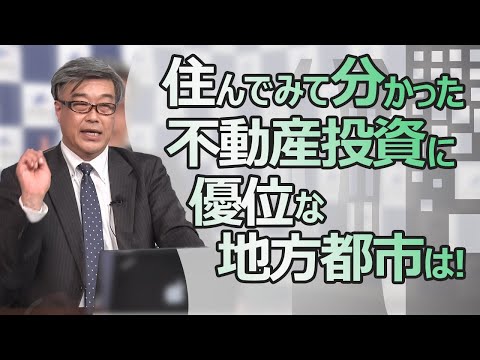住んでみて分かった不動産投資に優位な地方都市は!コロナ禍により東京外の不動産へ投資をする方が増加中?"利回りが高ければどこの投資物件を買ってもいい"と思っていませんか?東京に次いでオススメなのは…