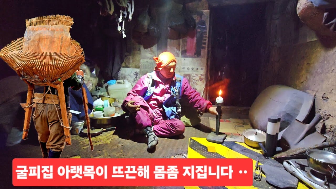 첩첩 산꼭데기 굴피집 산귀신 멧돼지 득시글 아랫목 절절 뜨끈후끈 허리좀 지져요 ᆢ