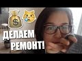 Исчезнувшая, делаем ремонт, первый снег