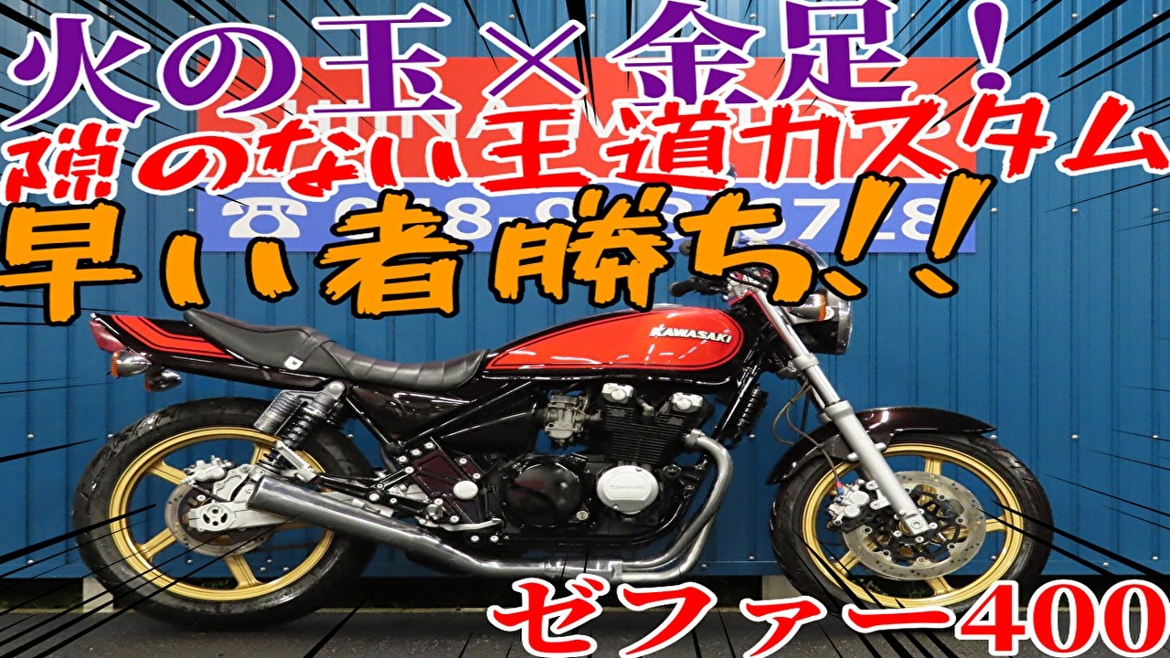 □シイナモータース埼玉店 ベース車両□カワサキ ゼファー400 火の玉